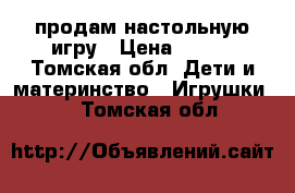 продам настольную игру › Цена ­ 150 - Томская обл. Дети и материнство » Игрушки   . Томская обл.